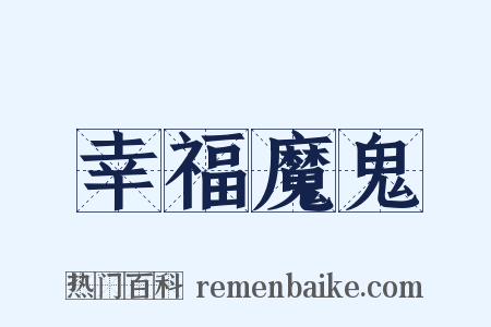 幸福魔鬼是什么意思的图片